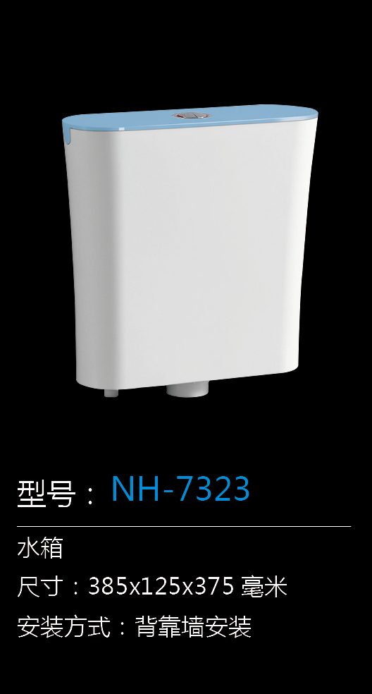 [水箱系列] NH-7323 NH-7323