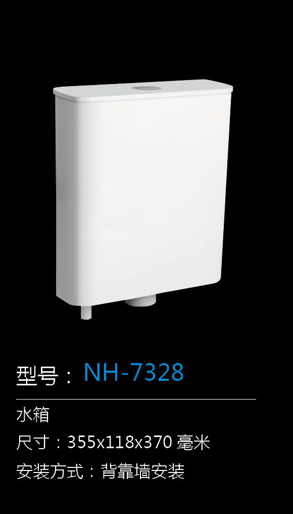 [水箱系列] NH-7328 NH-7328