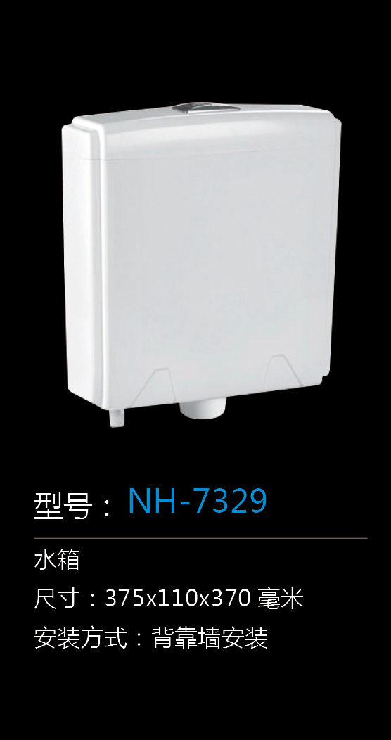 [水箱系列] NH-7329 NH-7329