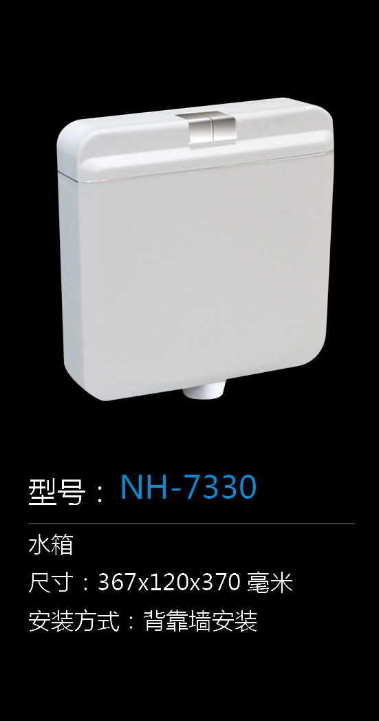 [水箱系列] NH-7330 NH-7330