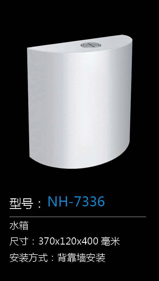 [水箱系列] NH-7336 NH-7336