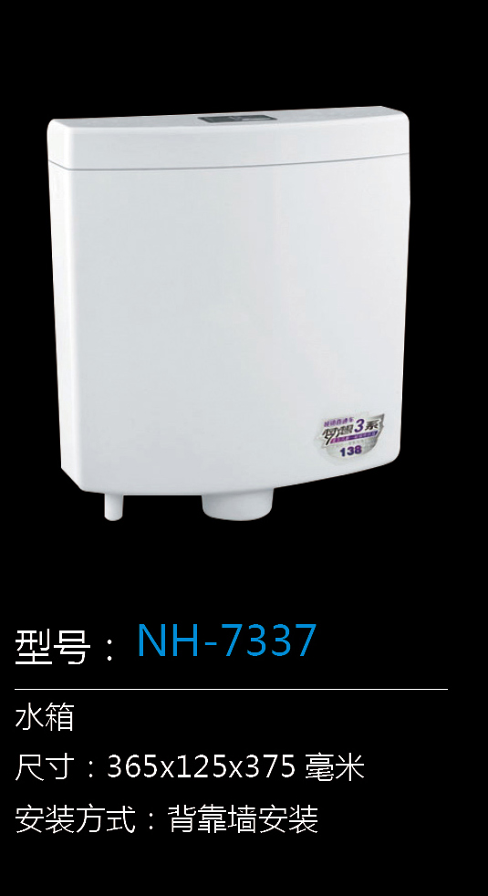 [水箱系列] NH-7337 NH-7337