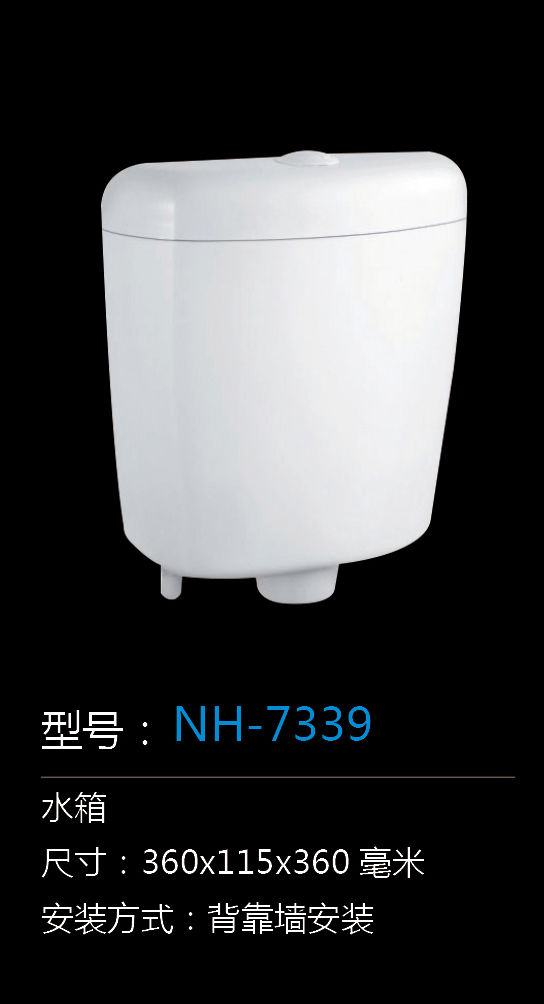 [水箱系列] NH-7339 NH-7339