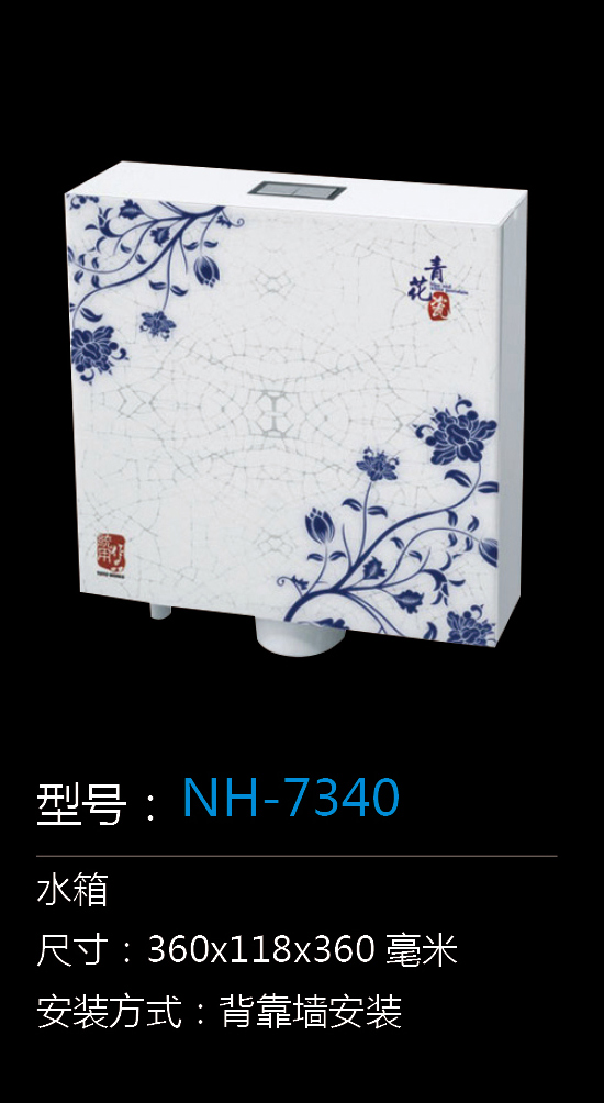 [水箱系列] NH-7340 NH-7340