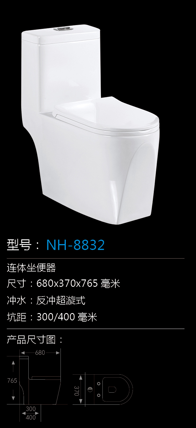 [坐便器系列] NH-8832 NH-8832