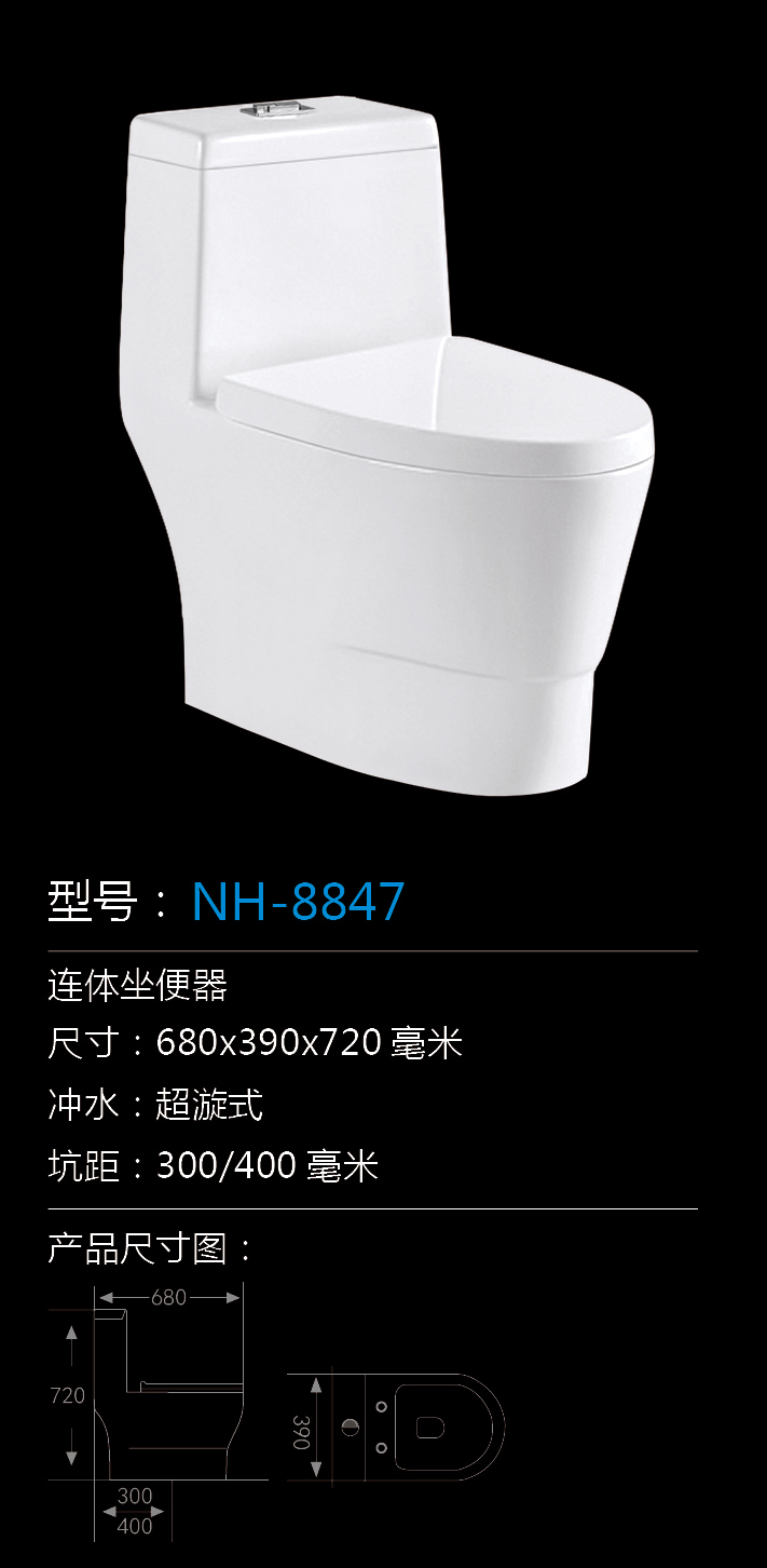 [坐便器系列] NH-8847 NH-8847